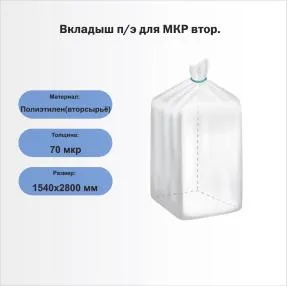 Вкладыш п/э для МКР втор.