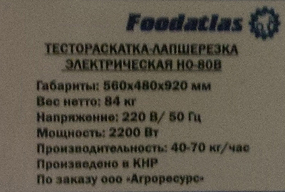 Тестораскатка - лапшерезка электрическая Foodatlas HO-80B