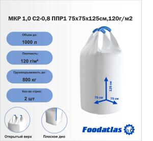 МКР 1,0 С2-0,8 ППР1 75х75х125см,120г/м2
