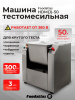 Машина тестомесильная HDM(J)-50 Foodatlas (380V)